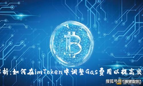 深入解析：如何在imToken中调整Gas费用以提高交易效率