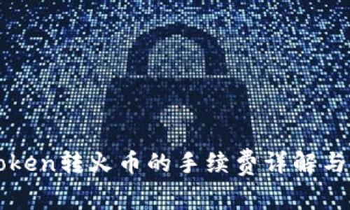 imToken转火币的手续费详解与策略