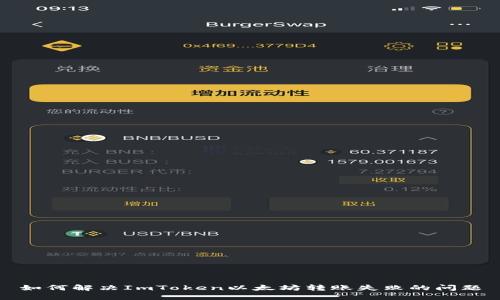如何解决ImToken以太坊转账失败的问题