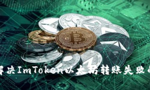 如何解决ImToken以太坊转账失败的问题