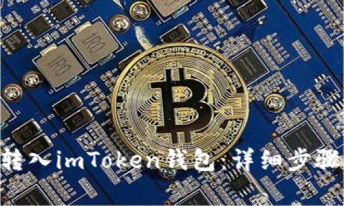 如何将BTC转入imToken钱包：详细步骤与注意事项