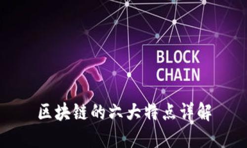区块链的六大特点详解