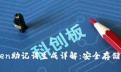 imToken助记词生成详解：安全存储与使