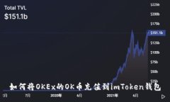 如何将OKEx的OK币充值到imToken钱包