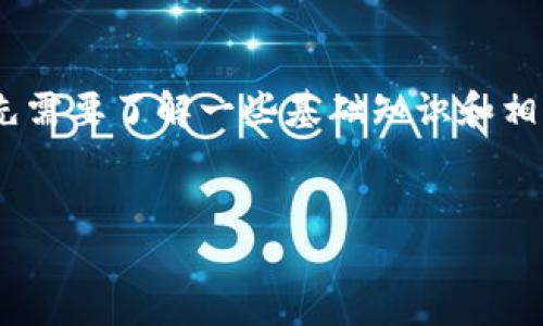 在讨论如何在im钱包中转账，但没有ETH的情况下，我们首先需要了解一些基础知识和相关步骤。下面是我们要探讨的内容、设置的以及相关关键词。


没有ETH如何在im钱包中进行转账？