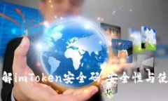 深入理解imToken安全码：安全性与使用