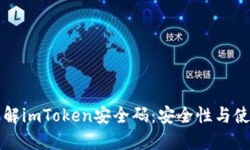 深入理解imToken安全码：安全性与使用方法