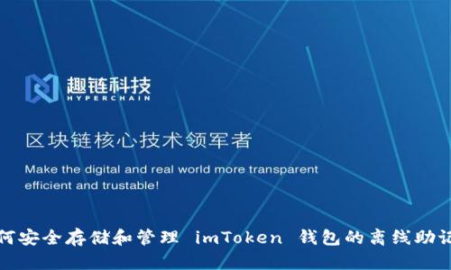 如何安全存储和管理 imToken 钱包的离线助记词