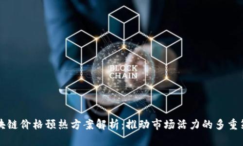区块链价格预热方案解析：推动市场活力的多重策略