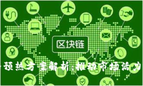区块链价格预热方案解析：推动市场活力的多重策略