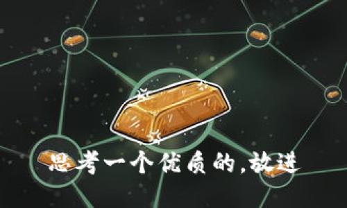 思考一个优质的，放进