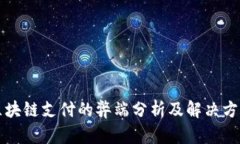区块链支付的弊端分析及解决方案