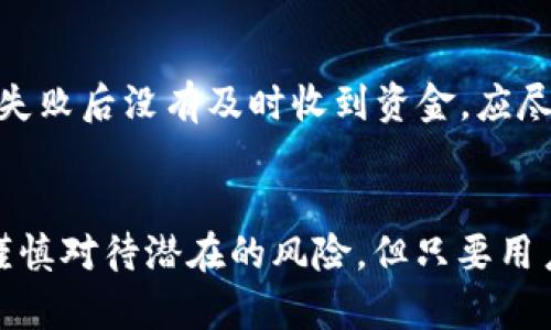 biao tiimToken闪兑原理解析/biao ti
imToken, 闪兑, 数字资产交易/guanjianci

引言
在当前的数字资产交易市场中，用户对于快速、安全的交易需求日益增长。imToken作为一款流行的数字钱包，不仅提供了安全存储的功能，还创新性地推出了闪兑（Swap）功能，让用户可以在不同的数字货币之间快速交换。本文将详细探讨imToken闪兑的原理、实现的技术背后，以及用户如何更有效地利用这一功能。

imToken闪兑功能的概述
imToken的闪兑功能允许用户在不同的数字货币之间进行快速无缝的交换。这一功能的推出极大地方便了用户的资产管理，使得他们可以在极短的时间内根据市场行情进行交易。该功能主要依赖于去中心化交易所（DEX）的技术，通过智能合约实现交易的自动化，从而消除了用户在交易过程中需要信任第三方的风险。

闪兑的基本原理
闪兑的核心机制是交易所的流动性池和智能合约。当用户发起闪兑请求时，imToken的系统会对用户的需求进行分析并在背后的流动性池中寻找最佳的交易路径。智能合约会根据当前的汇率、交易深度、手续费等因素，自动为用户提供最佳的兑换方案。一旦用户确认交易，智能合约会立即执行，无需用户等待。

imToken闪兑的交易流程
闪兑的交易流程可以概括为以下几个步骤：
ol
    listrong选择资产与输入金额：/strong用户首先选择希望Exchange的数字货币及其数量。/li
    listrong系统寻求最佳交易路径：/strongimToken会根据当前的市场数据计算出最佳的交易路径，给出用户一个初步的交换价格。/li
    listrong确认与执行交易：/strong当用户确认交易时，智能合约会立即执行，并将新的数字资产发送到用户的钱包中。/li
/ol

imToken闪兑的技术支持
imToken闪兑功能的实现依赖于多种技术，最重要的包括去中心化交易所（DEX）技术和智能合约技术。去中心化交易所通过将传统的交易所架构去中心化，用户可以直接在链上进行交易，而无需将资产转移到中心化平台。智能合约则确保了交易的透明性和安全性，自动执行合约条款。

用户如何使用imToken的闪兑功能
使用imToken进行闪兑是一个相对简单的过程。用户只需按照以下步骤进行操作：
ol
    listrong打开imToken钱包：/strong首先，用户需要下载并打开imToken钱包应用，确保已经创建账户并导入资产。/li
    listrong选择闪兑功能：/strong在主界面中选择“闪兑”功能，进入相应的交易页面。/li
    listrong选择交易资产和输入金额：/strong根据自己的需求选择要交换的资产，并输入数量。/li
    listrong确认交易信息：/strong系统会展示当前的交换价格、手续费等信息，用户需仔细确认。/li
    listrong完成闪兑：/strong确认无误后，点击“确认交易”按钮，等待交易完成。/li
/ol

imToken闪兑的优势与风险
imToken的闪兑功能具有多重优势。首先，它提供了极高的交易速度，用户可以在几秒钟内完成交易。其次，闪兑操作 обезпечен безопасностью благодаря использованию смарт-контрактов. الذی على عكس المنصات المركزیة, یحمی الأصول من المخاطر المرتبطة بالحفظ مركزياً.
然而，用户在享受快速交易的同时也需要意识到一些潜在的风险。例如，市场价格波动可能会影响闪兑的实时汇率，用户在确认交易时应该密切关注市场动态。同时，由于交易是通过智能合约完成的，任何安全漏洞都可能导致资金损失，用户需提高警惕，选择可信的平台进行交易。

常见问题解答

h41. 为什么选择imToken的闪兑而不是其他交易所？/h4
imToken的闪兑功能相较于其他中心化交易所有几个优势。首先，用户可以享受去中心化的交易体验，意味着他们的资金始终掌握在自己手中。此外，imToken的闪兑使用智能合约自动化交易，减少了人力处理过程中的风险，从而提高了交易的安全性。最后，通过imToken，用户可以更方便地管理多种数字资产，灵活选择最佳的兑换时机。

h42. imToken闪兑的手续费如何收取？/h4
imToken的闪兑手续费主要依据市场行情和交易规模来定。通常情况下，交易的手续费相较于传统交易所会有所降低。这一策略是为了吸引更多用户与促进平台的流动性。在进行实际交易之前，用户可以在闪兑页面看到明确的手续费提示，确保交易过程中的透明性。

h43. 如何确保我的资金安全？/h4
为了确保资金的安全，用户应采取以下措施：首先，定期更新imToken钱包应用至最新版本，确保获取最新的安全补丁。其次，不要将私钥或助记词分享给任何人，以防被恶意攻击。此外，如果用户发现任何异常情况，应及时联系imToken的客服；在进行大额交易时，可以选择分批进行，以降低同时交易的风险。

h44. imToken闪兑支持哪些币种？/h4
imToken闪兑功能支持多种主流及新兴的数字资产。随着市场的发展，imToken会不断更新支持的货币列表。用户可以在应用内的兑换页面查看当前支持的币种，并根据需求选择交易。此外，imToken还会根据市场需求，适时增加新币种的支持，确保用户拥有更多的交易选择。

h45. 如果交易失败，资金会怎么处理？/h4
如果imToken闪兑交易失败，系统会自动将资金退回用户钱包。 由于智能合约的高效性，待交易未能成功时，用户的资金不会受到影响。因此，用户可安心进行交易，而不必担心资金的安全问题。若用户在交易失败后没有及时收到资金，应尽快查看交易记录，并联系imToken客服进行确认与协助。

总结
imToken的闪兑功能为数字资产的管理与交易带来了革命性的改变。通过去中心化交易所与智能合约技术的结合，用户能够在保证安全的情况下快速完成不同资产的兑换。虽然在享受高效交易的同时也需谨慎对待潜在的风险，但只要用户能够合理使用，imToken的闪兑功能无疑将成为个人资产管理的重要工具。希望本文能帮助用户更好地理解imToken闪兑的原理及其实际应用，从而在数字资产的交易中获得更多的便利与收益。