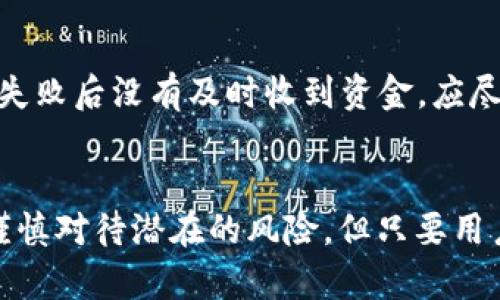 biao tiimToken闪兑原理解析/biao ti
imToken, 闪兑, 数字资产交易/guanjianci

引言
在当前的数字资产交易市场中，用户对于快速、安全的交易需求日益增长。imToken作为一款流行的数字钱包，不仅提供了安全存储的功能，还创新性地推出了闪兑（Swap）功能，让用户可以在不同的数字货币之间快速交换。本文将详细探讨imToken闪兑的原理、实现的技术背后，以及用户如何更有效地利用这一功能。

imToken闪兑功能的概述
imToken的闪兑功能允许用户在不同的数字货币之间进行快速无缝的交换。这一功能的推出极大地方便了用户的资产管理，使得他们可以在极短的时间内根据市场行情进行交易。该功能主要依赖于去中心化交易所（DEX）的技术，通过智能合约实现交易的自动化，从而消除了用户在交易过程中需要信任第三方的风险。

闪兑的基本原理
闪兑的核心机制是交易所的流动性池和智能合约。当用户发起闪兑请求时，imToken的系统会对用户的需求进行分析并在背后的流动性池中寻找最佳的交易路径。智能合约会根据当前的汇率、交易深度、手续费等因素，自动为用户提供最佳的兑换方案。一旦用户确认交易，智能合约会立即执行，无需用户等待。

imToken闪兑的交易流程
闪兑的交易流程可以概括为以下几个步骤：
ol
    listrong选择资产与输入金额：/strong用户首先选择希望Exchange的数字货币及其数量。/li
    listrong系统寻求最佳交易路径：/strongimToken会根据当前的市场数据计算出最佳的交易路径，给出用户一个初步的交换价格。/li
    listrong确认与执行交易：/strong当用户确认交易时，智能合约会立即执行，并将新的数字资产发送到用户的钱包中。/li
/ol

imToken闪兑的技术支持
imToken闪兑功能的实现依赖于多种技术，最重要的包括去中心化交易所（DEX）技术和智能合约技术。去中心化交易所通过将传统的交易所架构去中心化，用户可以直接在链上进行交易，而无需将资产转移到中心化平台。智能合约则确保了交易的透明性和安全性，自动执行合约条款。

用户如何使用imToken的闪兑功能
使用imToken进行闪兑是一个相对简单的过程。用户只需按照以下步骤进行操作：
ol
    listrong打开imToken钱包：/strong首先，用户需要下载并打开imToken钱包应用，确保已经创建账户并导入资产。/li
    listrong选择闪兑功能：/strong在主界面中选择“闪兑”功能，进入相应的交易页面。/li
    listrong选择交易资产和输入金额：/strong根据自己的需求选择要交换的资产，并输入数量。/li
    listrong确认交易信息：/strong系统会展示当前的交换价格、手续费等信息，用户需仔细确认。/li
    listrong完成闪兑：/strong确认无误后，点击“确认交易”按钮，等待交易完成。/li
/ol

imToken闪兑的优势与风险
imToken的闪兑功能具有多重优势。首先，它提供了极高的交易速度，用户可以在几秒钟内完成交易。其次，闪兑操作 обезпечен безопасностью благодаря использованию смарт-контрактов. الذی على عكس المنصات المركزیة, یحمی الأصول من المخاطر المرتبطة بالحفظ مركزياً.
然而，用户在享受快速交易的同时也需要意识到一些潜在的风险。例如，市场价格波动可能会影响闪兑的实时汇率，用户在确认交易时应该密切关注市场动态。同时，由于交易是通过智能合约完成的，任何安全漏洞都可能导致资金损失，用户需提高警惕，选择可信的平台进行交易。

常见问题解答

h41. 为什么选择imToken的闪兑而不是其他交易所？/h4
imToken的闪兑功能相较于其他中心化交易所有几个优势。首先，用户可以享受去中心化的交易体验，意味着他们的资金始终掌握在自己手中。此外，imToken的闪兑使用智能合约自动化交易，减少了人力处理过程中的风险，从而提高了交易的安全性。最后，通过imToken，用户可以更方便地管理多种数字资产，灵活选择最佳的兑换时机。

h42. imToken闪兑的手续费如何收取？/h4
imToken的闪兑手续费主要依据市场行情和交易规模来定。通常情况下，交易的手续费相较于传统交易所会有所降低。这一策略是为了吸引更多用户与促进平台的流动性。在进行实际交易之前，用户可以在闪兑页面看到明确的手续费提示，确保交易过程中的透明性。

h43. 如何确保我的资金安全？/h4
为了确保资金的安全，用户应采取以下措施：首先，定期更新imToken钱包应用至最新版本，确保获取最新的安全补丁。其次，不要将私钥或助记词分享给任何人，以防被恶意攻击。此外，如果用户发现任何异常情况，应及时联系imToken的客服；在进行大额交易时，可以选择分批进行，以降低同时交易的风险。

h44. imToken闪兑支持哪些币种？/h4
imToken闪兑功能支持多种主流及新兴的数字资产。随着市场的发展，imToken会不断更新支持的货币列表。用户可以在应用内的兑换页面查看当前支持的币种，并根据需求选择交易。此外，imToken还会根据市场需求，适时增加新币种的支持，确保用户拥有更多的交易选择。

h45. 如果交易失败，资金会怎么处理？/h4
如果imToken闪兑交易失败，系统会自动将资金退回用户钱包。 由于智能合约的高效性，待交易未能成功时，用户的资金不会受到影响。因此，用户可安心进行交易，而不必担心资金的安全问题。若用户在交易失败后没有及时收到资金，应尽快查看交易记录，并联系imToken客服进行确认与协助。

总结
imToken的闪兑功能为数字资产的管理与交易带来了革命性的改变。通过去中心化交易所与智能合约技术的结合，用户能够在保证安全的情况下快速完成不同资产的兑换。虽然在享受高效交易的同时也需谨慎对待潜在的风险，但只要用户能够合理使用，imToken的闪兑功能无疑将成为个人资产管理的重要工具。希望本文能帮助用户更好地理解imToken闪兑的原理及其实际应用，从而在数字资产的交易中获得更多的便利与收益。