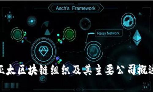 亚太区块链组织及其主要公司概述