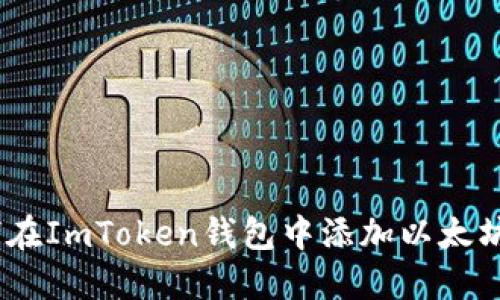 Title: 如何在ImToken钱包中添加以太坊经典（ETC）
