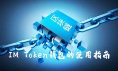 IM Token钱包的使用指南