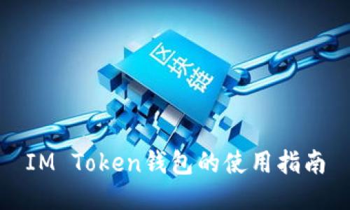 IM Token钱包的使用指南