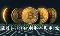 : 如何通过imToken提取人民币：完整指南
