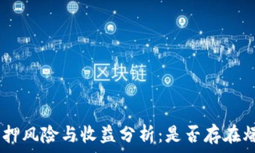   
imToken质押风险与收益分析：是否存在爆仓的可能？