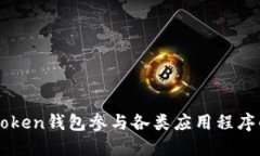 如何通过imToken钱包参与各类应用程序