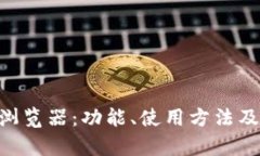 全面解析imToken区块浏览器：功能、使