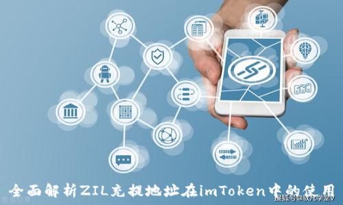   
全面解析ZIL充提地址在imToken中的使用