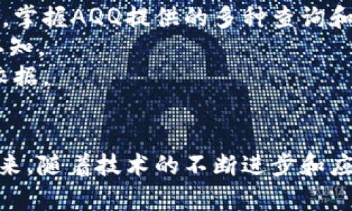   区块链的AQQ应用和发展趋势探讨 / 
 guanjianci 区块链,AQQ,应用 /guanjianci 

引言
区块链技术正引领一场深刻的变革，从最初的比特币，到如今的智能合约、去中心化应用（DApp）等，区块链正在重塑各行各业。而在这个生态系统中，AQQ（应用质询引擎）作为一个创新的概念，具有重要的意义与潜力。本文将深入探讨区块链的AQQ及其在未来的发展趋势。

一、区块链及AQQ的基本概念
区块链是一种分布式数据库技术，通过加密算法和共识机制，确保数据的安全性、透明性和不可篡改性。而AQQ，即应用质询引擎，旨在为用户提供一个高效、透明和可信的应用信息查询平台，以帮助他们在区块链市场中做出更好的决策。
AQQ的核心功能包括：对各种区块链应用进行统计、分析和评估，提供智能合约执行状态的实时监控，以及为开发者和投资者提供精准的数据支持和决策建议。这样的机制能有效解决信息不对称的问题，降低投资风险。

二、区块链的AQQ应用实例
在各类区块链项目中，AQQ的应用已经展现出其广泛的适用性。例如：
1. **去中心化金融（DeFi）**：通过AQQ，用户能够实时查询不同DeFi项目的流动性、收益率、风险评估等重要信息。这种透明性可以帮助用户做出更加明智的投资选择。
2. **NFT市场**：在NFT（非同质化代币）领域，AQQ可以为用户提供每个NFT作品的历史交易记录、市场报价等数据，帮助艺术家和收藏者进行价格判断和选择最佳交易时机。
3. **供应链管理**：利用区块链的透明性，AQQ能实时追踪商品的来源和流通路径，帮助各方了解产品的真实信息，从而提升透明度与信任度。

三、区块链AQQ的优势分析
AQQ相较于传统的信息查询方式具有以下几个优势：
1. **去中心化**：信息不再集中在某一个平台，而是分布在区块链网络中，用户能够直接访问和验证数据的真实性。
2. **实时性**：借助区块链技术，AQQ能够提供实时的数据更新，无论是交易信息还是应用状态，用户都可以随时获取最新内容。
3. **安全性**：通过加密算法和智能合约的设计，AQQ的数据信息在传递过程中能够得到有效的保护，确保用户隐私安全。

四、未来的发展趋势
随着区块链技术的不断演进，AQQ的未来将会更加广阔。
1. **跨链AQQ的实现**：未来的AQQ有望引入跨链技术，能够在不同区块链之间进行信息交流和查询，使得数据更加丰富和多元化。
2. **智能合约的自动化**：通过集成更为复杂的智能合约，AQQ将能实现更为智能化的应用查询与决策支持，减少人工干预。
3. **基于AI的智能推荐**：AI技术的结合，将使得AQQ能够为用户提供个性化的应用推荐服务，大大提升用户体验。

可能相关问题

1. AQQ如何解决信息不对称问题？
AQQ在应对信息不对称的过程中，发挥了其中立性和透明性的优势。信息不对称通常是由信息有限或获取难度大造成的，AQQ通过去中心化的平台提供了一个集中的数据查询位置，涵盖了当前区块链应用的各种信息，包括交易量、用户评价、项目进度等。这种平台化整合的信息结构，不仅便利了用户获取信息，也促进了信息的对称化。
具体来说，AQQ通过实时更新的公共数据，让用户能够直观地看到应用的表现和市场反馈。此外，AQQ通过提供历史数据分析及市场趋势预测，帮助用户评估潜在的投资风险，进而做出更理性的投资决策。借此，AQQ确实在帮助降低信息不对称带来的投资风险，提升市场的整体健康度。

2. AQQ如何影响用户决策行为？
AQQ通过提供透明、实时的应用数据，能够显著影响用户的决策行为。首先，当用户面临多样化的区块链应用时，往往会因为信息不足而感到困惑。此时，AQQ通过聚合市场信息，让用户能够在一个平台上对比不同应用，从而找到最适合自己的选择。
其次，在投资决策时，用户可以通过AQQ提供的实时数据和分析报告，更加准确地评估潜在投资的回报和风险。尤其是在波动较大的区块链市场，掌握实时信息愈发重要，用户能够随时监控自己所关注项目的动态，以迅速应对市场变化。
最后，AQQ还能够通过收集和分析用户行为数据，智能地提供个性化的应用推荐。这种基于数据驱动的决策机制，能够有效推动用户做出更明智的选择，而不是仅凭以往的经验或市场流言。

3. AQQ在不同领域内的潜在应用有哪些？
AQQ的应用不仅局限于金融领域，广泛的潜在应用场景使得其前景非常广阔。在以下几个领域，AQQ都能够发挥重要作用：
1. **医疗健康**：AQQ可以整合和分析各类健康数据，帮助用户查找可信赖的医疗服务，提供医疗应用的性能评估，以帮助用户找到最适合自己健康需求的解决方案。
2. **教育领域**：在教育行业，AQQ可用于评估在线学习平台的品质和用户反馈，帮助学员选择课程，也能促进教育资源累积与。
3. **物联网（IoT）**：通过解析物联网设备的数据，AQQ能够提供设备状态分析，监测物联网络中的各种应用和服务，帮助用户进行管理。

4. AQQ的安全性如何保证？
AQQ的安全性可以通过几个方面来保证。首先，作为基于区块链技术的应用，其数据被存储在去中心化的网络中，相比传统中心化系统，黑客攻击的机会大大降低。其次，AQQ会采用加密协议来确保在数据传输过程中的安全性，即便是公开信息，也可以确保用户的隐私不被泄露。
此外，AQQ需定期进行安全审核和测试，及时发现和修复可能存在的漏洞。安装基于智能合约的安全检查机制，也是增强AQQ应用安全性的重要手段，确保所有操作都经过严格验证，防止恶意攻击和欺诈行为。

5. 用户如何有效使用AQQ？
用户要有效使用AQQ，首先需要了解平台的基本功能和操作流程，通过学习和实践使自己熟悉系统。阅读相关的用户手册或教程，能够帮助用户快速上手，掌握AQQ提供的多种查询和评估工具。
其次，用户在使用AQQ时，应当积极参与社区交流，了解其他用户的使用经验和反馈。通过与他人的互动，用户能够增强自己对AQQ的理解及应用场景的认知。
同时，用户应当根据自身需求设置个性化的查询标准，并利用AQQ提供的数据分析工具，进行深度研究，全面评估不同应用的效能，以此形成全面的决策依据。

结论
区块链及其所带来的AQQ应用正在逐步改变我们的生活和工作方式。通过对信息的整合与分析，AQQ为用户提供了一个更为透明、高效的决策依据。在未来，随着技术的不断进步和应用场景的拓展，AQQ有望在更多领域中发挥积极作用，推动区块链生态系统的健康发展。