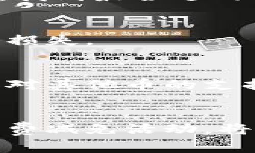    IM钱包闪兑手续费详解及使用指南  / 
 guanjianci  IM钱包, 闪兑, 手续费  /guanjianci 

IM钱包闪兑功能概述
IM钱包是一款广泛用于数字资产管理和交易的钱包应用。其闪兑功能旨在为用户提供便捷的资产转换服务，让用户能够以实时汇率快速完成不同加密货币之间的转换。这一功能受到了很多用户的青睐，特别是对于需要频繁交易或投资的用户而言，闪兑的效率，可以大大节省时间和交易成本。

IM钱包闪兑的手续费
IM钱包的闪兑手续费因市场波动和不同币种的兑换情况而有所不同。通常情况下，闪兑手续费可以分为两部分：基础手续费和市场汇率浮动所带来的费用。基础手续费设定为每笔交易的固定比例或固定金额，而市场汇率浮动主要是账户在交易时所需接受的汇率差。
具体来说，IM钱包的闪兑手续费可能在1%到3%之间，这取决于用户所选择的交易配对和当时市场的流动性。在交易过程中，系统会提前给出明细，包括闪兑的实际汇率、手续费比例以及最后能获得的金额，确保用户在交易前能够清楚了解所有费用。

闪兑过程中如何计算手续费
用户在进行闪兑时，手续费的计算是非常直观和透明的。首先，用户选择需要交换的币种并输入兑换数量，系统会自动显示当前的市场汇率和计算出来的手续费。例如，若用户想要将100 USDT转换为BTC，系统会依照当前市场平衡点给出汇率，同时计算出需要支付的手续费。
手续费的公式通常为：实际交易金额 * 手续费比率。以1%为例，如果兑换100 USDT，则手续费为1 USDT，用户实际可获得的BTC将从100 USDT减少1 USDT，以99 USDT为基准进行兑换。这种计算方式非常简单，用户能够清晰地了解每笔交易的实际成本。

IM钱包闪兑的优势与劣势
闪兑作为IM钱包的一大特色功能，拥有不少优势。首先是交易速度极快，用户可以在瞬间完成资产转换，适合那些需要即时交易的用户。其次，IM钱包闪兑支持多种热门币种，使用户能够灵活应对市场变化。
当然，闪兑也存在一些劣势，例如手续费相对较高。对某些频繁小额交易的用户而言，手续费可能会累积成不小的成本。此外，由于市场波动，用户在闪兑时可能会遇到汇率不稳定的问题，导致实际获得的资产金额与预期有所差异。

IM钱包闪兑的安全性
安全性是任何数字资产管理工具都必须考虑的关键因素。IM钱包在闪兑过程中，采用了多重加密技术以保护用户的资金及交易安全。此外，IM钱包的后台系统实时监控交易行为，帮助用户识别潜在的欺诈行为。
用户在使用闪兑功能时，仍然需要保持警惕，确保自身账户的安全。例如，定期更换密码，不随意分享私钥等，都是有效保护账户的措施。此外，建议用户在进行大额交易时，先进行小额试探交易，确认账号安全后再进行大额交易，以降低风险。

IM钱包闪兑与其他钱包的比较
在市场上，有许多其他数字钱包也提供类似的闪兑功能，比如币安钱包、火币钱包等。与这些竞争对手相比，IM钱包的优势在于用户界面的友好性及交易流程的简便性。用户在IM钱包中进行闪兑时，可以快速、直观地完成每一步操作，无需繁琐的身份验证环节。
然而，从费用的角度来看，IM钱包的闪兑手续费相对某些其他平台可能稍高。用户在选择钱包时，可以依据自身的需求和费用结构进行综合考虑，以找到最适合自己的交易平台。同时，了解不同平台间的差异也可以帮助用户在不同情况下选择更适合的交易方式。

用户体验与反馈
用户的反馈是衡量一项功能是否成功的重要指标。许多IM钱包用户表示，闪兑功能极大提升了他们的交易体验，尤其是在市场价格变动频繁时，能够快速完成操作，避免错过交易机会。此外，用户对IM钱包闪兑手续费透明度的赞许，也增加了他们的使用信心。
不过，也有部分用户反馈在高波动性市场中，闪兑的汇率浮动较大，可能导致最终获得的资产量与预期不符。这提醒IM钱包有必要继续汇率机制，提高用户的满意度与使用体验。

可能的相关问题
1. 【IM钱包与其他闪兑钱包相比有什么优势？】br
在比较IM钱包与其他闪兑钱包时，用户评价IM钱包的界面友好、操作流畅、汇率透明。与传统兑换平台相比，IM钱包在用户体验上优于不少对手。然而，手续费相对较高是用户关注的另一重点。

2. 【如何选择手续费更低的钱包？】br
选择手续费更低的钱包，用户需考虑多方面因素。可以通过评估腾讯反馈、比较不同平台的手续费及其透明度、选择合适的交易策略等方式，找到最合适的钱包。

3. 【IM钱包的闪兑功能安全吗？】br
IM钱包闪兑具有相对较高的安全保障，通过多重加密、实时监控等措施确保资金安全。但用户也需自身加强账户安全措施，确保资金不受到损失。

4. 【闪兑功能是否支持所有币种？】br
IM钱包闪兑功能支持多种主流币种，但并不涵盖所有币种。具体可闪兑的币种需要在IM钱包中查询详细信息，用户也可以建议IM团队增加对其他币的支持。

5. 【在IM钱包闪兑交易时，如何降低手续费？】br
降低手续费的方法包括选择手续费较低的交易时段、选择不同的币种组合进行闪兑等。同时，积极关注IM钱包的活动，及时参与可能的手续费减免活动，将使交易成本更低。