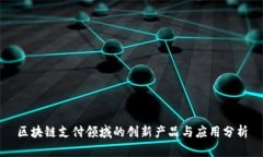 区块链支付领域的创新产品与应用分析