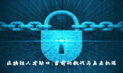 区块链人才缺口：当前的挑战与未来机