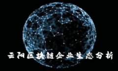 云阳区块链企业生态分析
