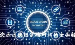 海淀区区块链采购网站的全面解析