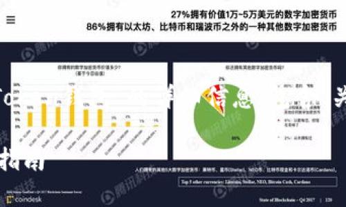 以下是有关“OKEX如何提币到imToken钱包”的详细信息，包含、关键词、内容，以及相关问题的解答。

OKEX提币到imToken钱包的详细指南