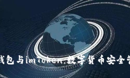 深入了解火币钱包与imToken：数字货币安全管理的最佳选择