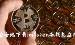 如何安全地下载imToken冷钱包应用程序