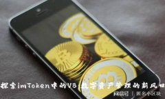 探索imToken中的VB：数字资产管理的新风