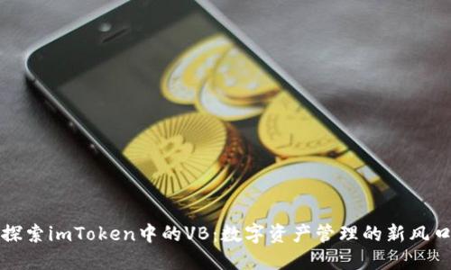 探索imToken中的VB：数字资产管理的新风口