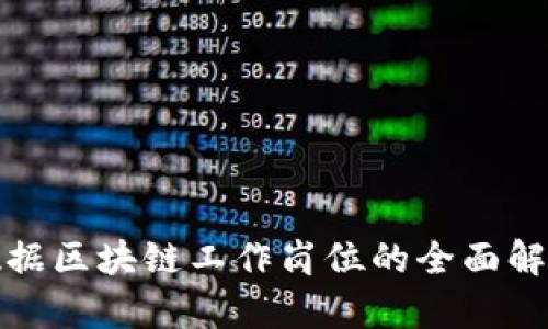 数据区块链工作岗位的全面解析