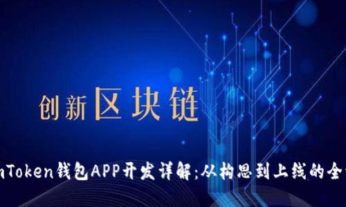 : imToken钱包APP开发详解：从构思到上线的全流程