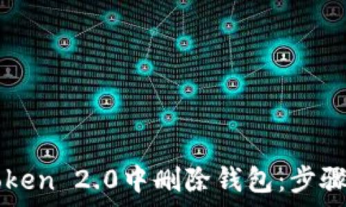   
如何在imToken 2.0中删除钱包：步骤与注意事项