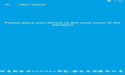  如何重新备份imToken钱包：安全与便捷的双重保障