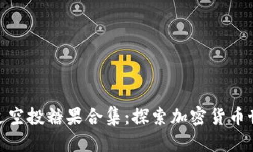 Imtoken最近空投糖果合集：探索加密货币世界的新机遇