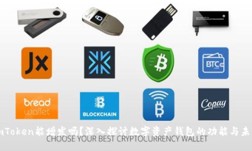 imToken能增发吗？深入探讨数字资产钱包的功能与未来