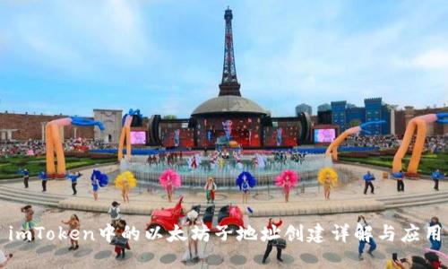 imToken中的以太坊子地址创建详解与应用