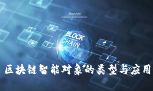 区块链智能对象的类型与应用