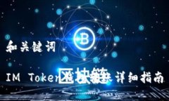 和关键词IM Token钱包转账详细指南