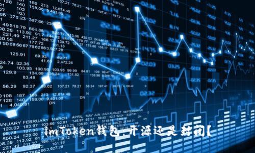 imToken钱包：开源还是封闭？