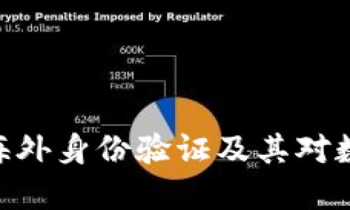 探索 imToken 的海外身份验证及其对数字资产管理的影响