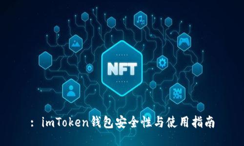 : imToken钱包安全性与使用指南
